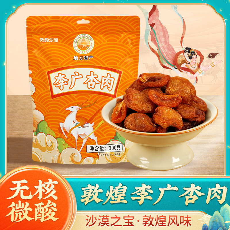 敦煌无核李广杏干杏肉