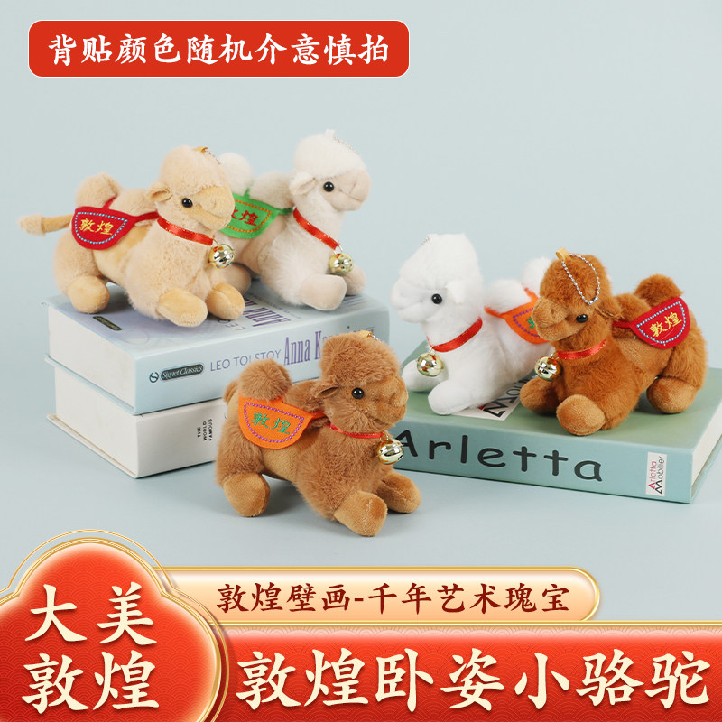 敦煌小骆驼挂件玩偶可爱萌趣毛绒布艺公仔旅游景区礼品儿童纪念品