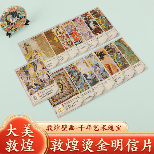 敦煌烫金明信片精致礼物