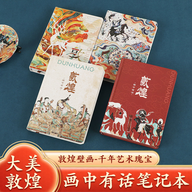敦煌插图笔记本九色鹿精装本