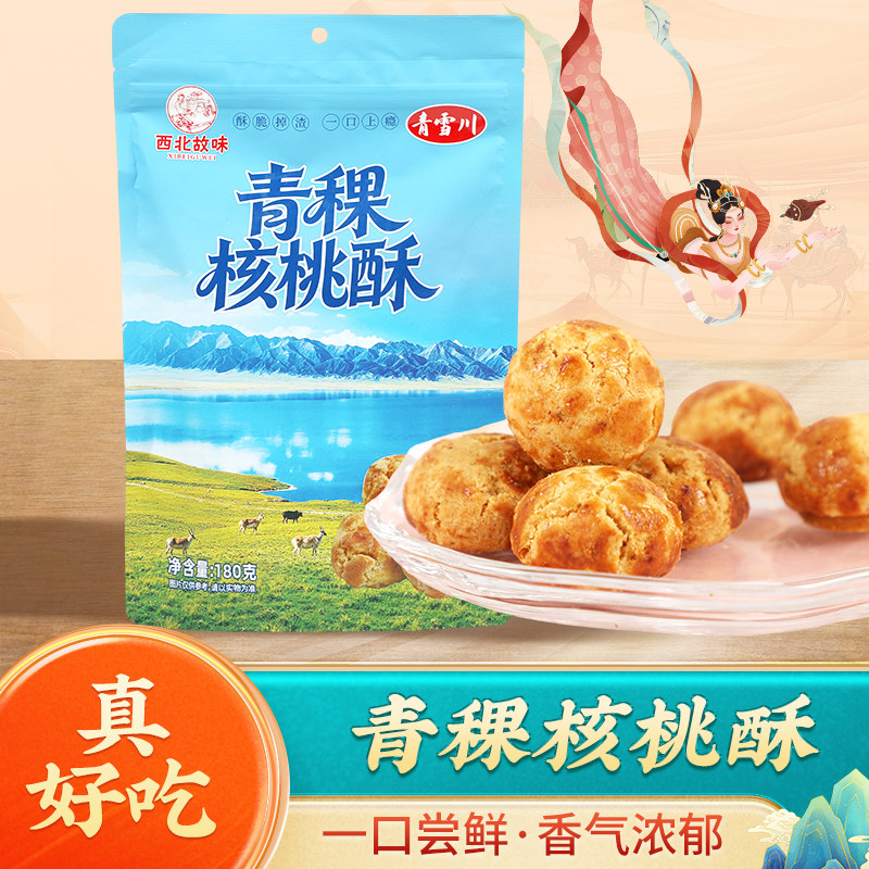 青海特产青稞核桃酥180g
