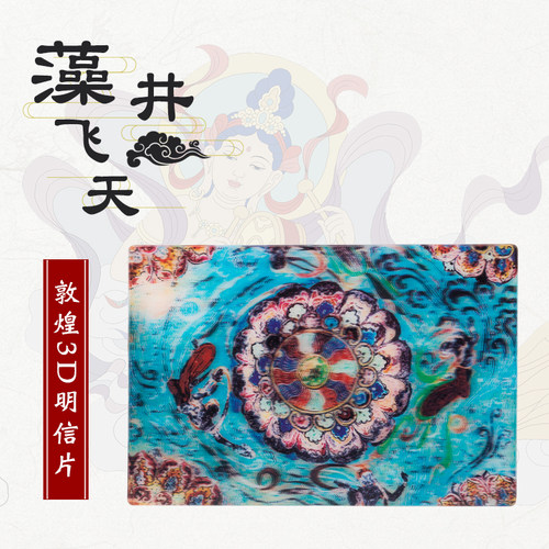 敦煌3D明信片精致礼物