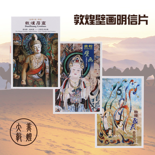 敦煌明信片旅游纪念品 敦煌壁画书籍飞天彩塑风景22张包邮莫高窟