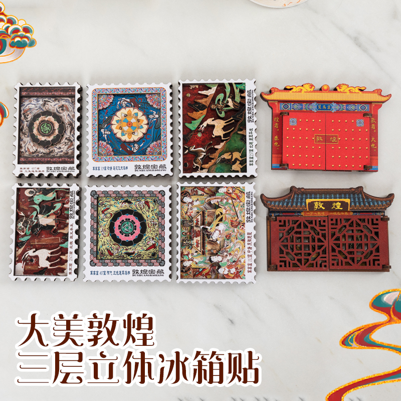 敦煌邮票冰箱贴三层立体