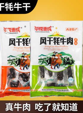 草原惠成风干牦牛肉甘肃敦煌特产 干牦牛肉风味肉干袋装150克肃南