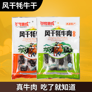 草原惠成风干牦牛肉甘肃敦煌特产 干牦牛肉风味肉干袋装150克包邮