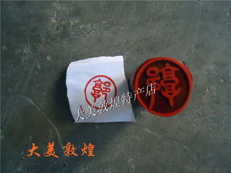 定制敦煌胡杨木印章 阴 阳刻印章敦煌旅游纪念品直径2CM礼品包邮