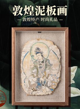 莫高窟泥板画墙皮画手绘文创