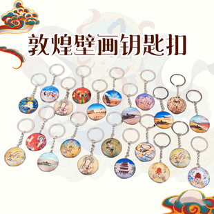 敦煌九色鹿钥匙扣飞天藻井双面图案精美钥匙扣挂件书包可爱锁匙扣