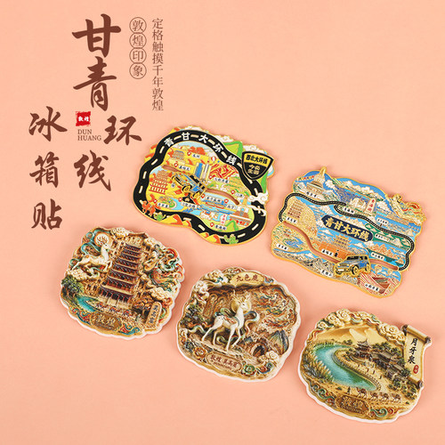 甘青大环线冰箱贴金属树脂
