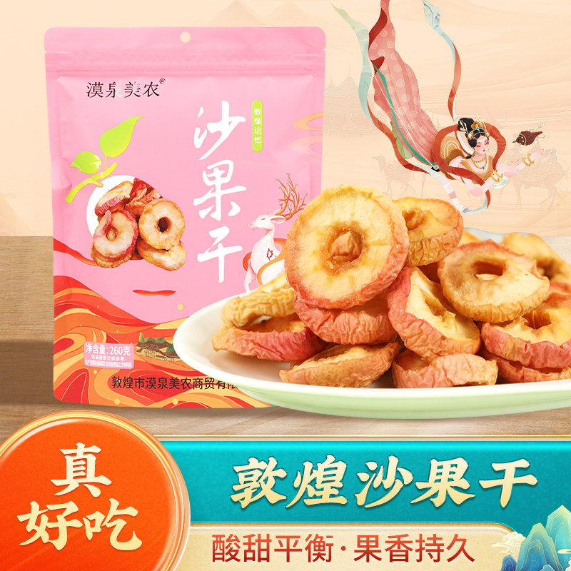 敦煌沙果干260g酸甜零食苹果干