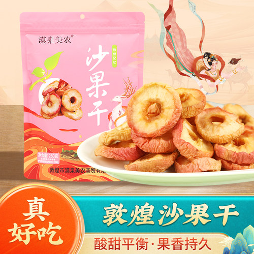 敦煌沙果干260g酸甜零食苹果干