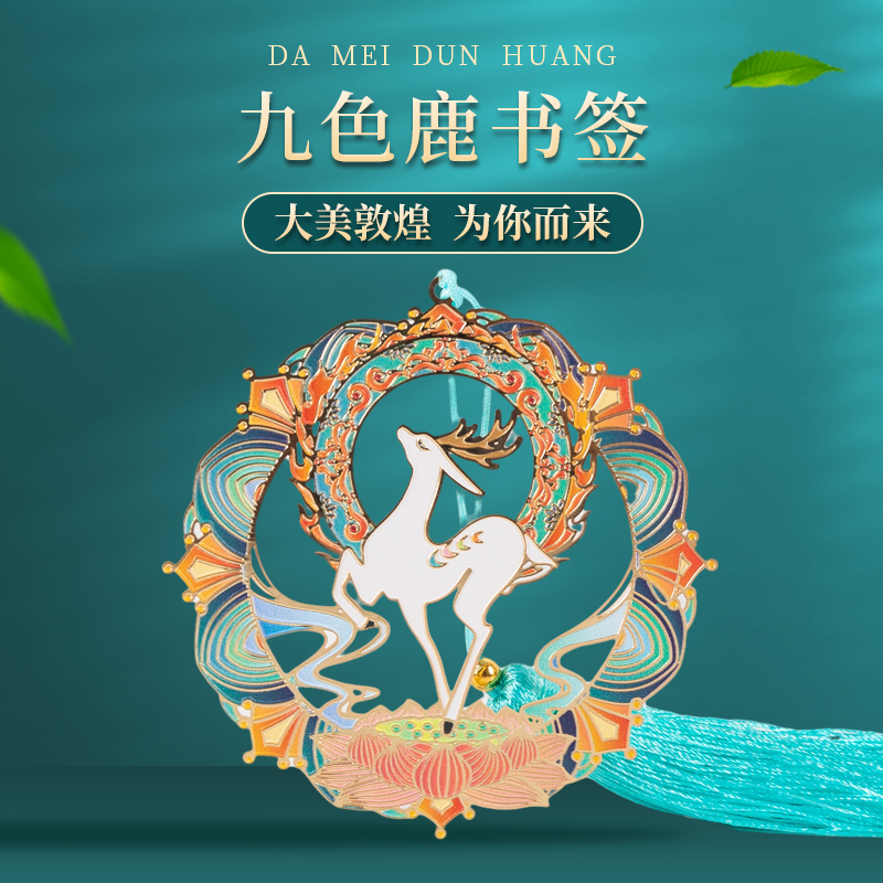 九色鹿礼盒书签敦煌金属书签