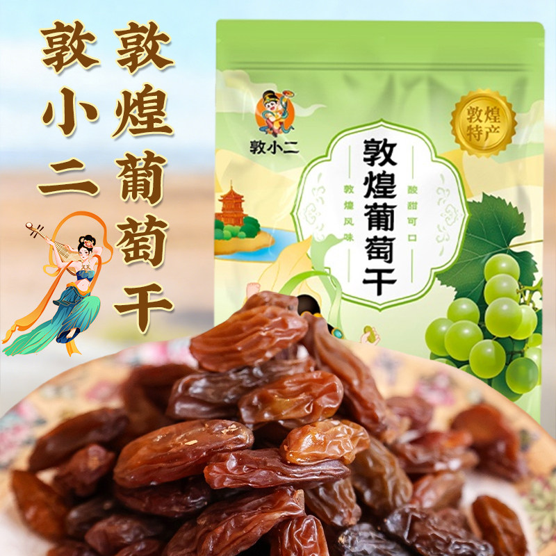 敦煌阳关葡萄干300g敦小二自然风干无添加休闲零食甘肃振兴馆