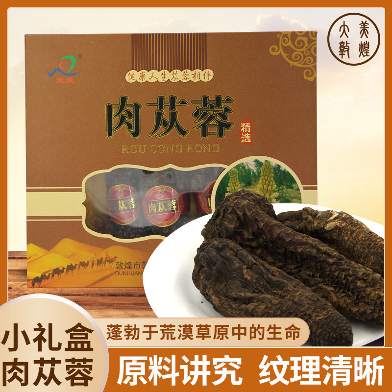 敦煌敦威360克小礼盒肉苁蓉甘肃礼品瓜州包邮