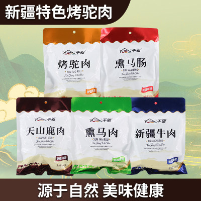 千驹烤驼肉鹿肉熏马肉马肠