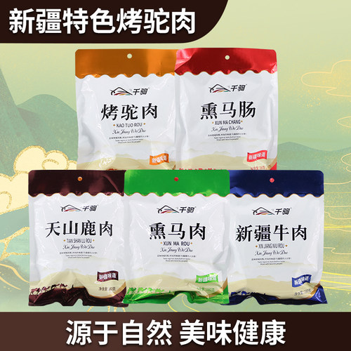千驹烤驼肉鹿肉熏马肉马肠