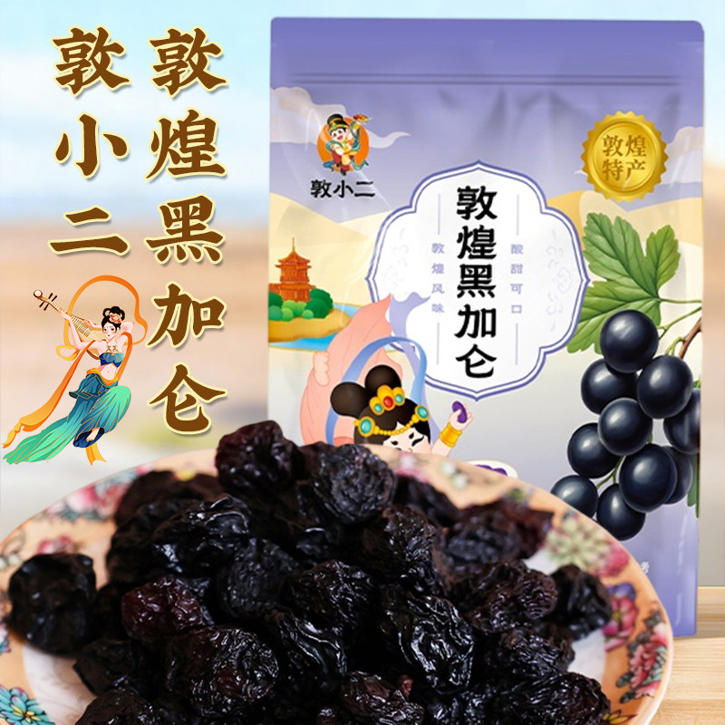 敦煌黑加仑葡萄干300g阳关黑色玫瑰香葡萄干敦小二甘肃特产馆休闲