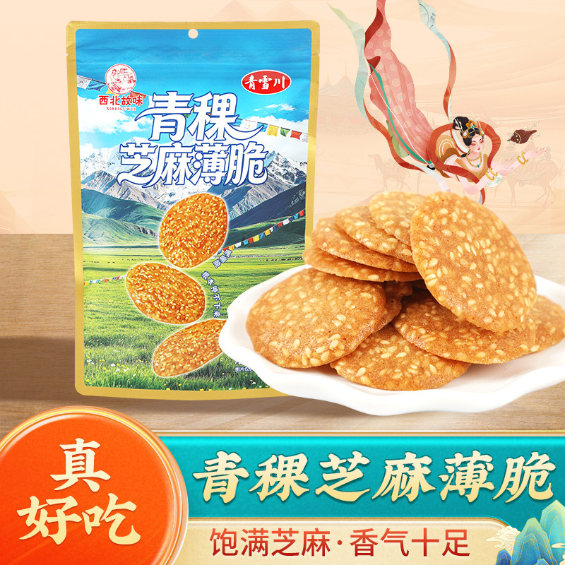 西北故味青稞芝麻薄脆饼干