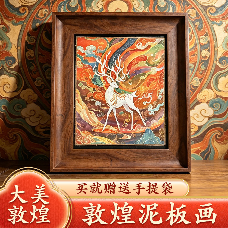 敦煌泥板画九色鹿墙皮画