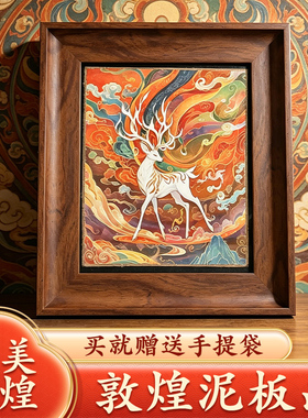 敦煌泥板画九色鹿墙皮画