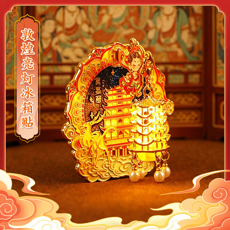敦煌莫高窟立体金属亮灯冰箱贴