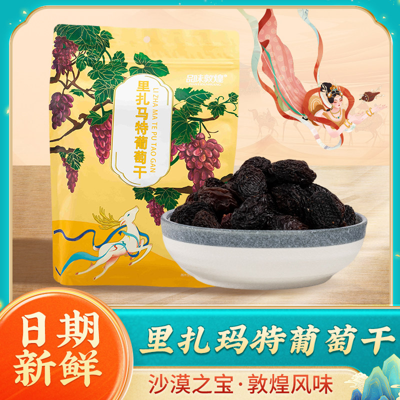 敦煌里扎马特葡萄干独立包装300g