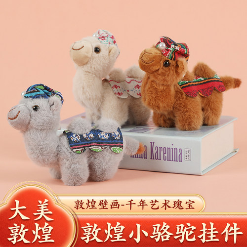 敦煌小骆驼毛绒双峰花帽骆驼
