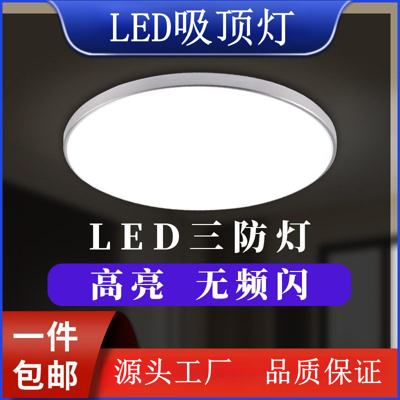 led吸顶灯简约家装阳台卧室卫生间防水防潮三防超薄吸顶灯