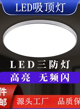 led吸顶灯简约家装阳台卧室卫生间防水防潮三防超薄吸顶灯