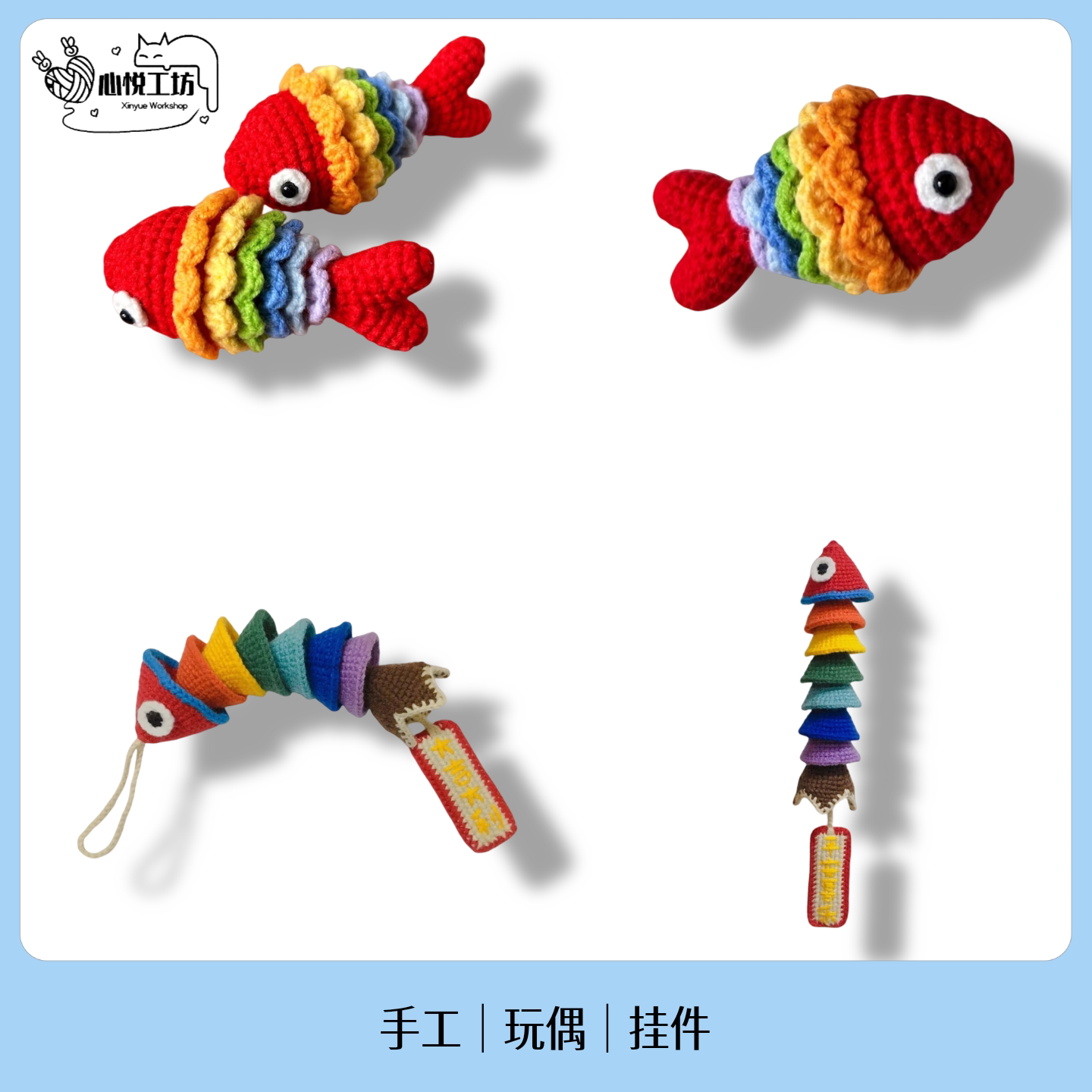 成品彩虹鱼七彩鱼小鱼年年有余钩织挂件钥匙扣礼物可爱小众百搭