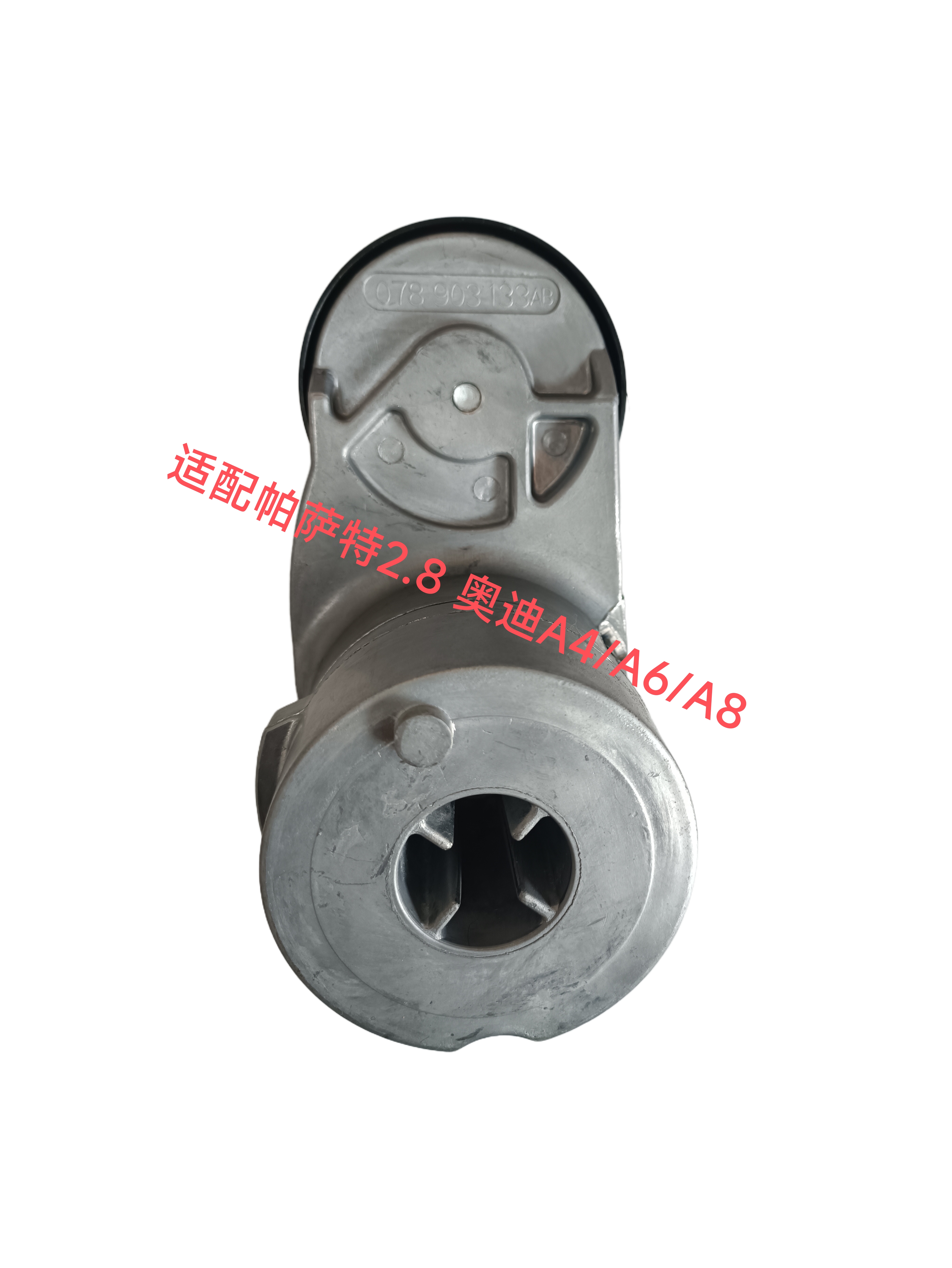 发电机涨紧轮078 903 133AB 适配帕萨特2.8 奥迪A4/A6/A8
