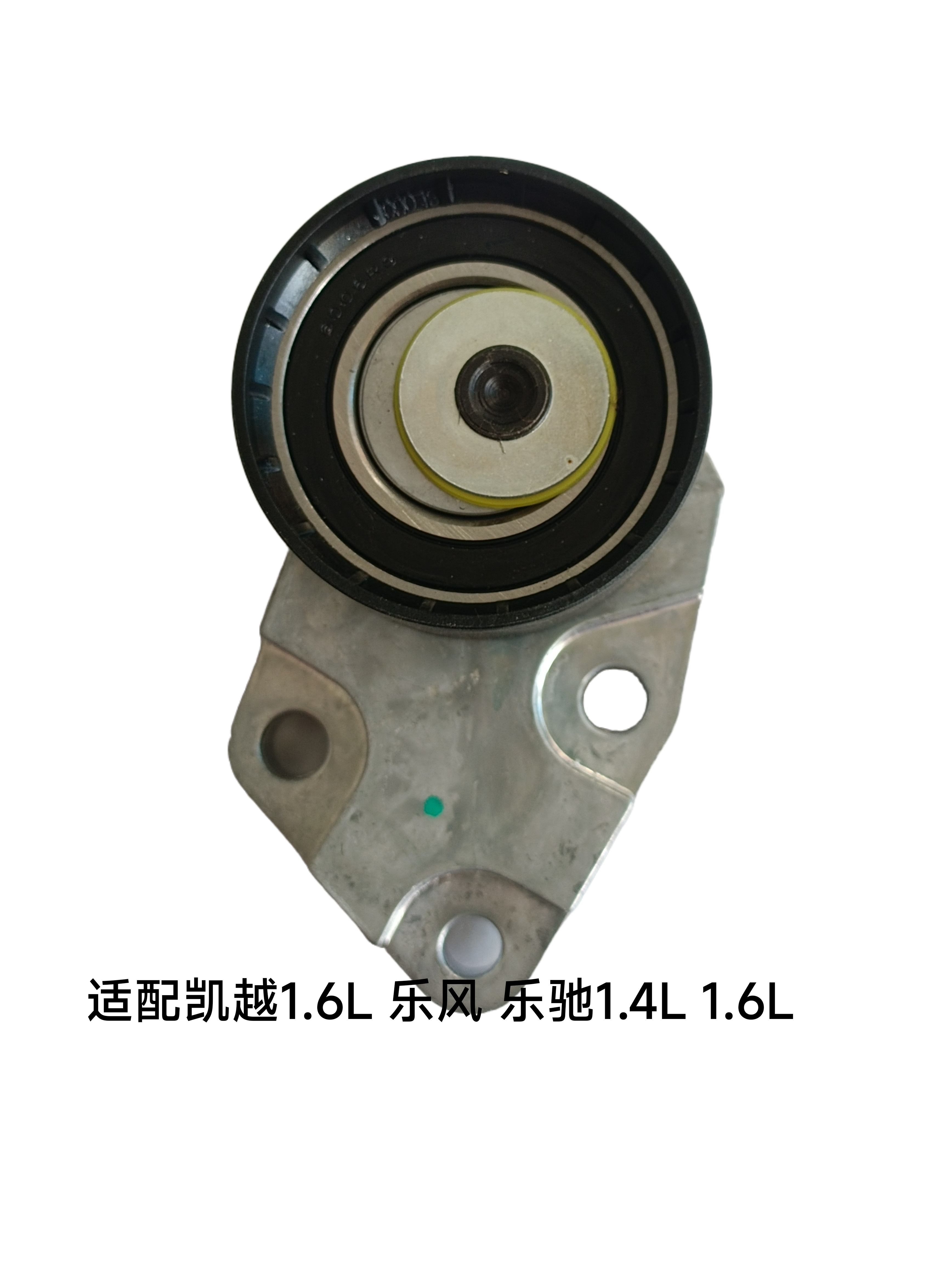 时规涨紧轮963 50550 适配 凯越1.6L乐风 乐驰1.4L 1.6L