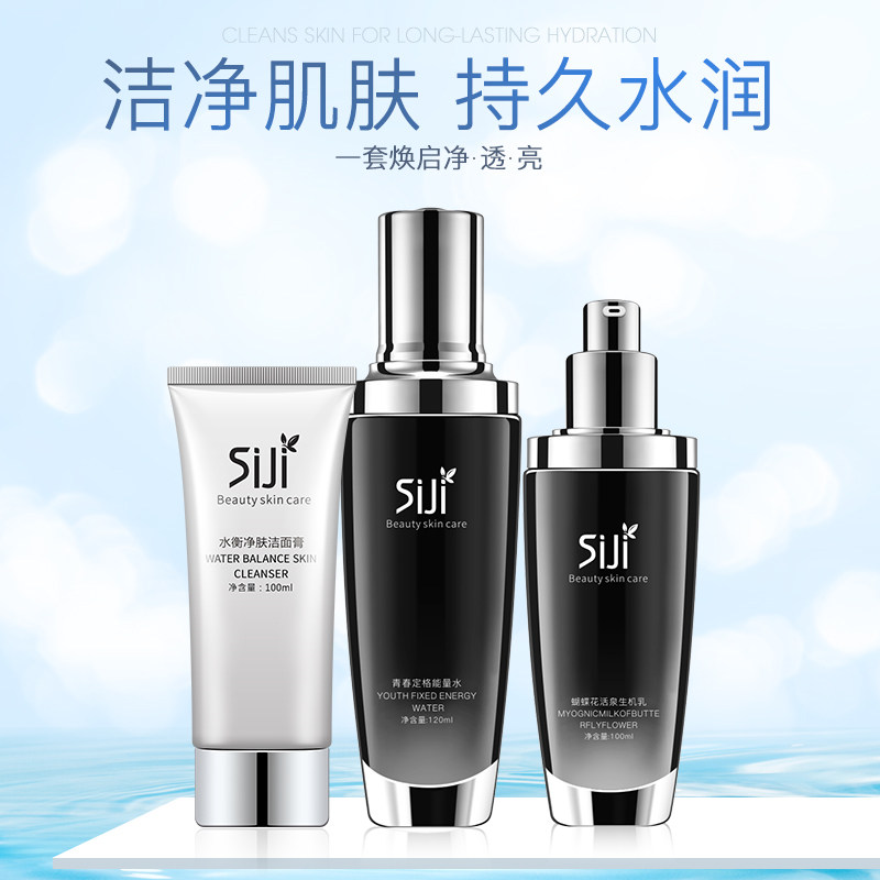 思姬深层补水保湿提亮肤色套装 洗面奶+乳液+青春水三件套