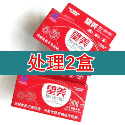【仅此一单】华山药业望美天然β胡萝卜素胶丸30粒/盒每粒含5mg