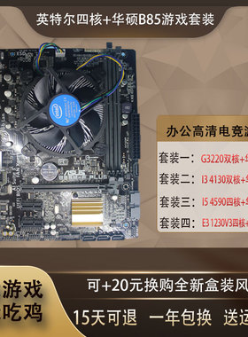 Intel/英特尔i5 4590四核CPU+华硕B85台式机电脑主板游戏套装i3i7