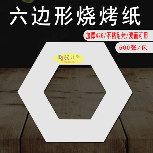六边形烧烤纸 加厚42克耐烤不粘食品级硅油纸烤肉纸烤盘纸垫盘纸
