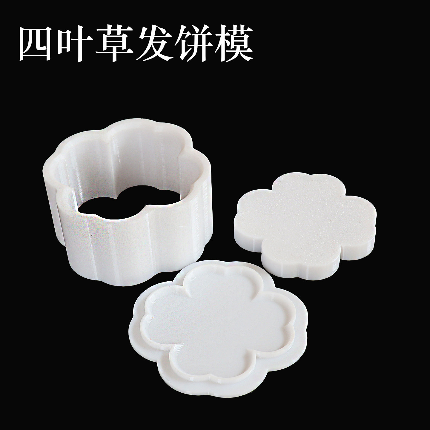 手工皂氨基洗发饼模具直径四叶草形浴盐研磨皂香熏饼尼龙抗压模图片