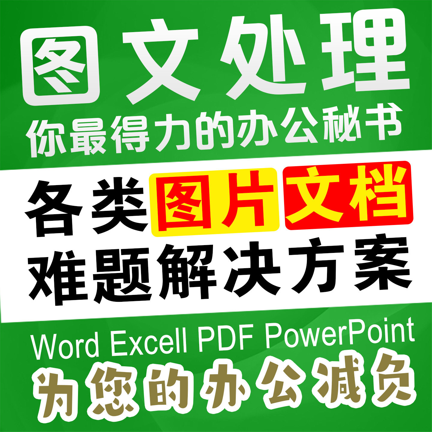 文档整理改图P图手稿转电子稿图文设计文档排版办公辅助打字制表