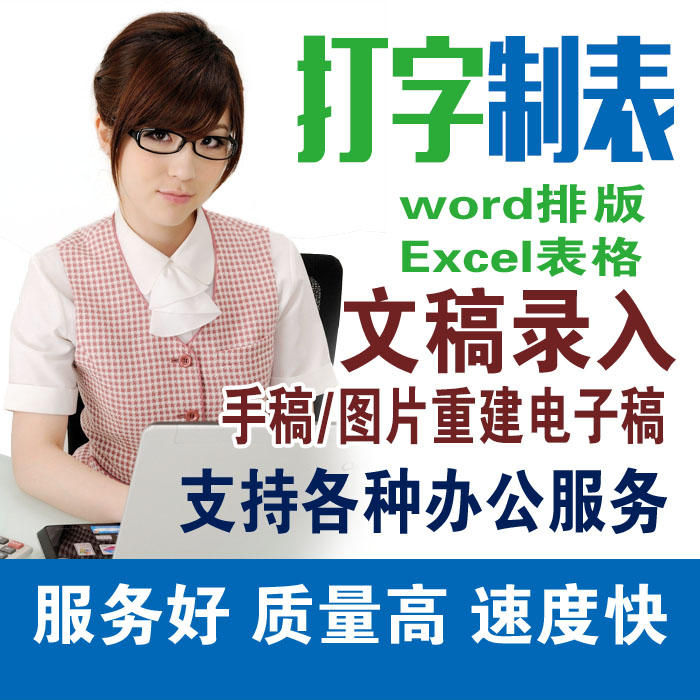 图文店打字制表word文档整理各种手稿转电子稿Excel表格制作排版