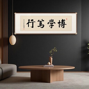 博学笃行新中式手写毛笔字画老板办公室茶室书房背景墙装饰挂画