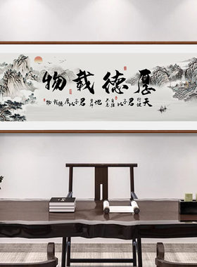 厚德载物手写毛笔山水挂画真迹新中式茶室办公室客厅装饰背景挂画