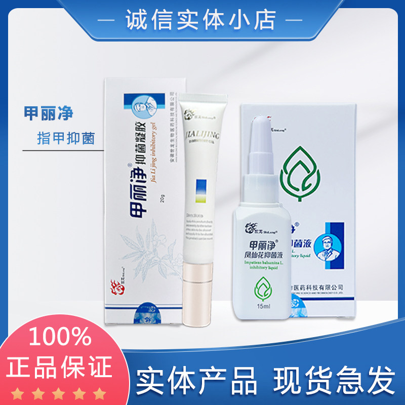 世龙世家甲丽净凤仙花抑菌液 C液指甲杀菌液 抑菌凝胶b膏实体正品