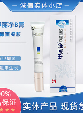 甲丽净抑菌凝胶B膏灰指甲杀菌