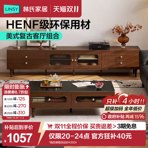 林氏家居ENF复古电视柜茶几