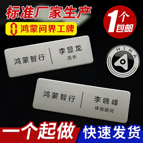 鸿蒙智行工牌定制问界胸牌定制aito工号牌定做徽章别针吸磁姓名牌