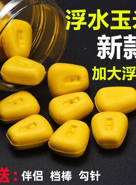 EVA大浮力仿真假玉米饵欧式钓组反底钓珠珠浮力球鲤鱼草鱼饵料鱼