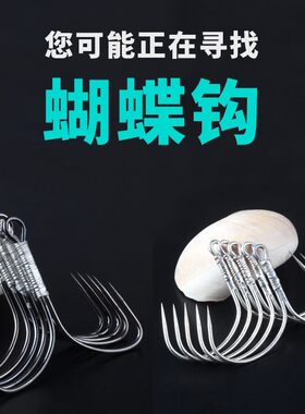 刀锋蝴蝶钩破鳞神器锚鱼钩无刺钩