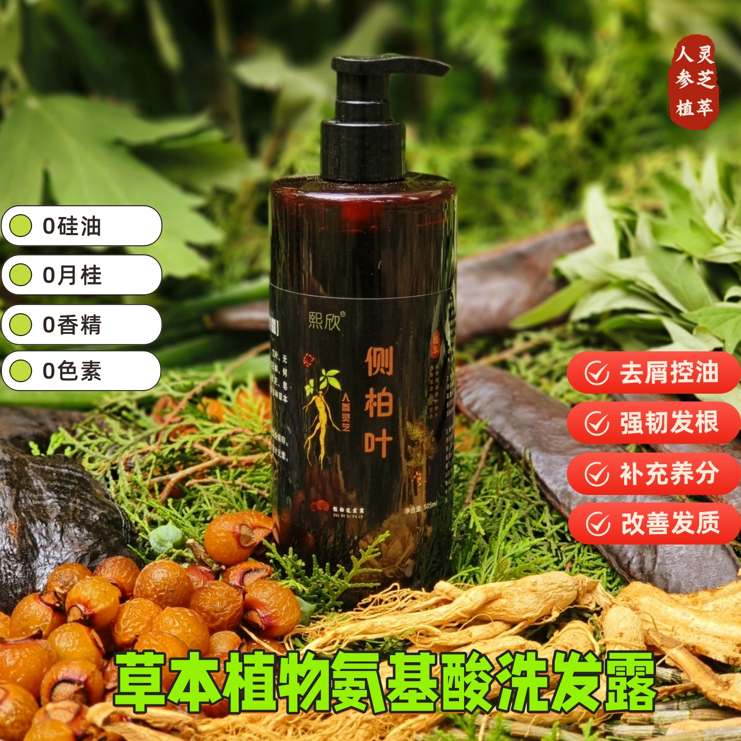 草本植物氨基酸去屑控油防断发