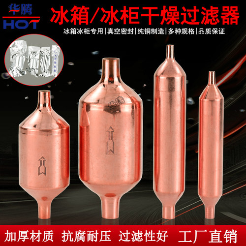 紫铜干燥剂过滤器冰箱冰柜干燥过滤器制冷配件通用单管干燥过滤器